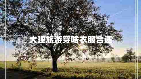 大理旅游穿啥衣服合適