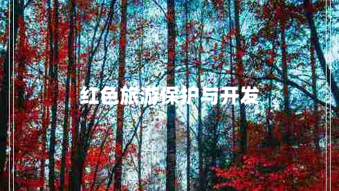 紅色旅游保護(hù)與開發(fā)