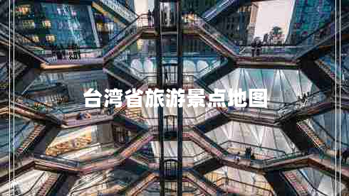 臺(tái)灣省旅游景點(diǎn)地圖