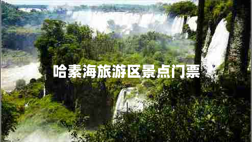 哈素海旅游區(qū)景點門票