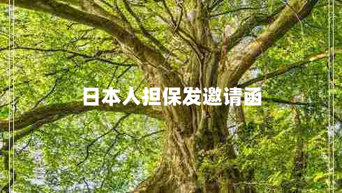 日本人擔(dān)保發(fā)邀請(qǐng)函