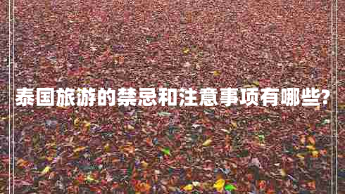 泰國旅游的禁忌和注意事項(xiàng)有哪些?