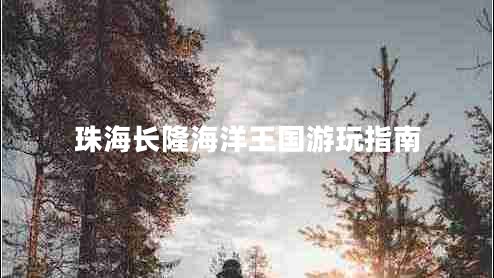 珠海長(zhǎng)隆海洋王國(guó)游玩指南