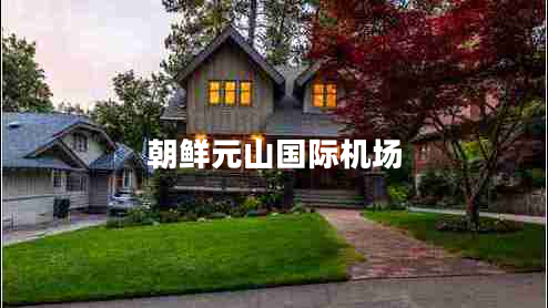 朝鮮元山國際機(jī)場