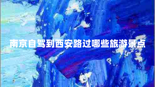 南京自駕到西安路過哪些旅游景點(diǎn)