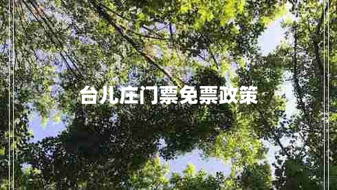 臺(tái)兒莊門票免票政策