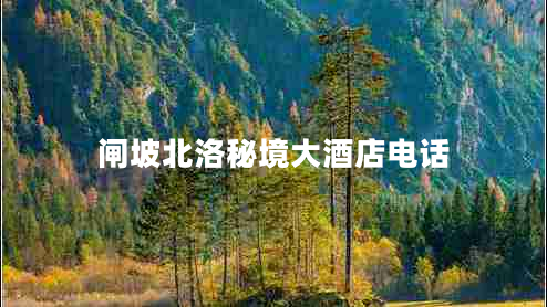 閘坡北洛秘境大酒店電話