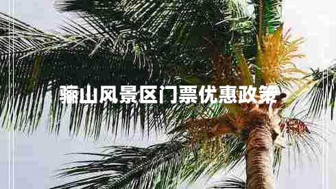 驪山風(fēng)景區(qū)門票優(yōu)惠政策