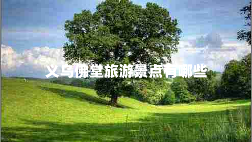 義烏佛堂旅游景點有哪些