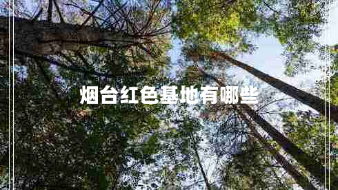 煙臺(tái)紅色基地有哪些