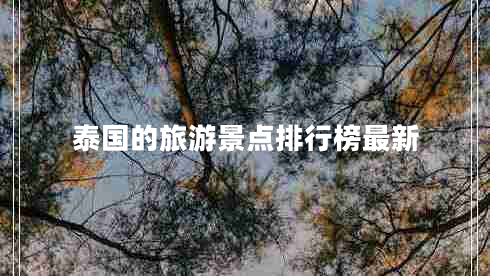 泰國的旅游景點排行榜最新