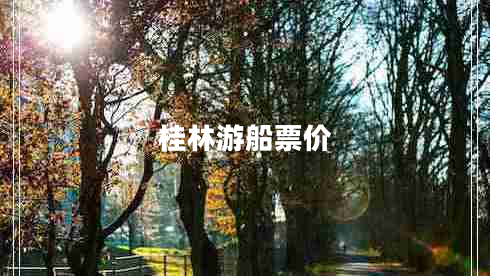 桂林游船票價 桂林游船票價