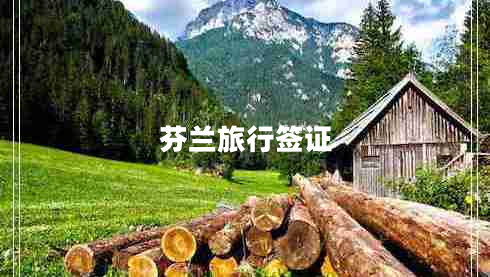 芬蘭旅行簽證 芬蘭旅行簽證