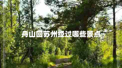 舟山回蘇州經(jīng)過哪些景點(diǎn)