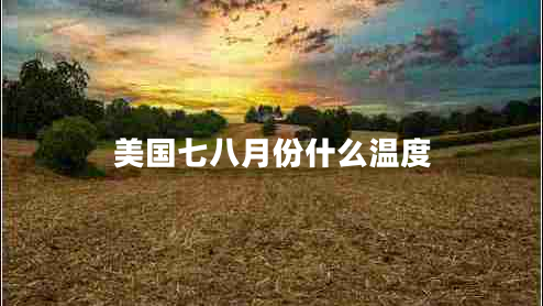美國(guó)七八月份什么溫度