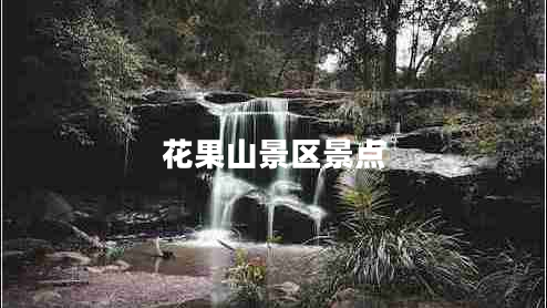 花果山景區(qū)景點(diǎn)