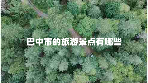 巴中市的旅游景點(diǎn)有哪些