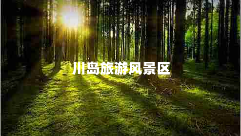 川島旅游風景區(qū)