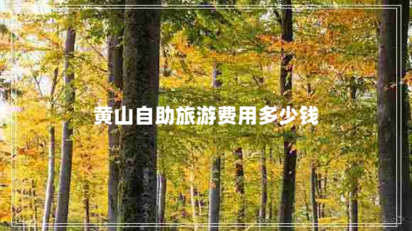 黃山自助旅游費(fèi)用多少錢(qián)
