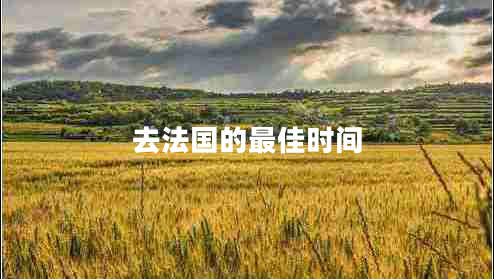 去法國的最佳時間