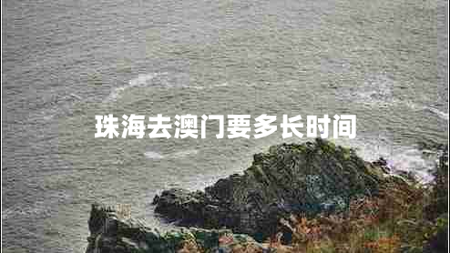 珠海去澳門要多長(zhǎng)時(shí)間