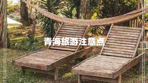 青海旅游注意點
