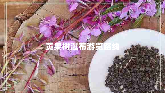黃果樹(shù)瀑布游覽路線