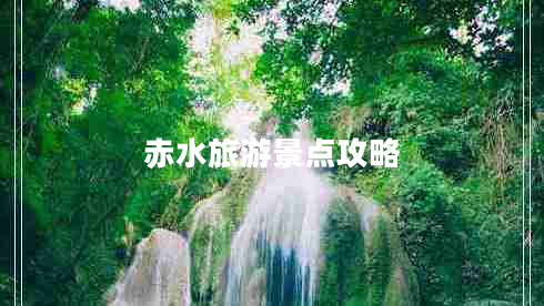 赤水旅游景點攻略