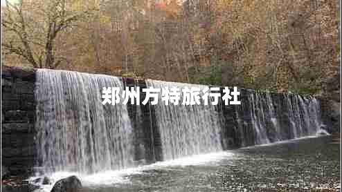 鄭州方特旅行社 鄭州方特旅行社