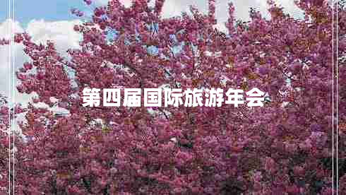 第四屆國際旅游年會
