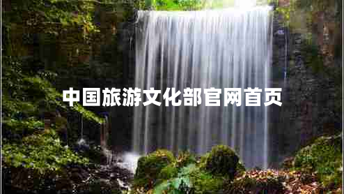中國(guó)旅游文化部官網(wǎng)首頁