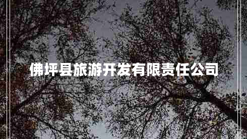 佛坪縣旅游開發(fā)有限責(zé)任公司