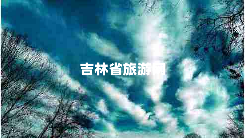 吉林省旅游網(wǎng)