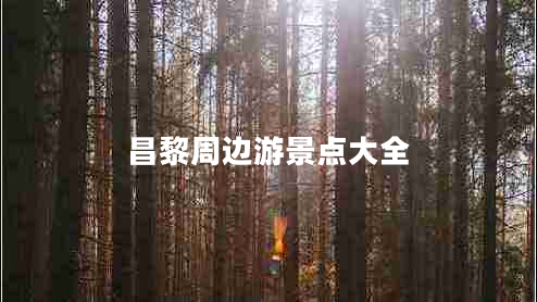 昌黎周邊游景點大全