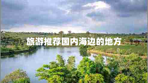 旅游推薦國(guó)內(nèi)海邊的地方