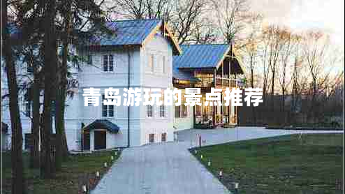 青島游玩的景點(diǎn)推薦