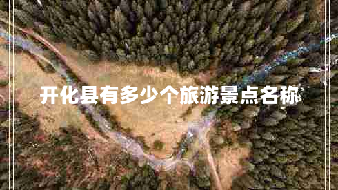 開化縣有多少個旅游景點(diǎn)名稱