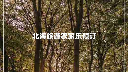 北海旅游農(nóng)家樂預(yù)訂
