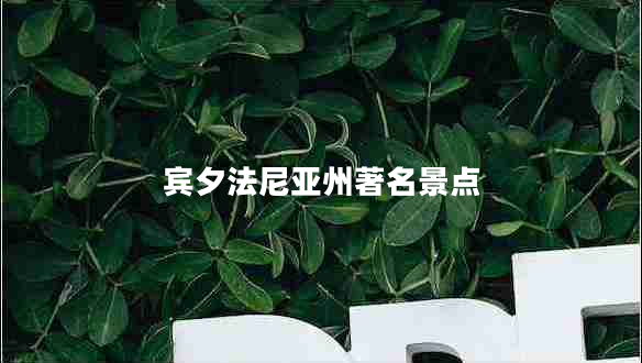 賓夕法尼亞州著名景點