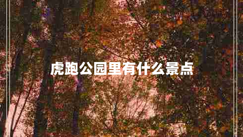 虎跑公園里有什么景點