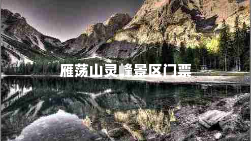 雁蕩山靈峰景區(qū)門票