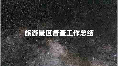 旅游景區(qū)督查工作總結(jié) 旅游景區(qū)督查工作總結(jié)