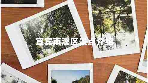 宜賓南溪區(qū)景點(diǎn)介紹