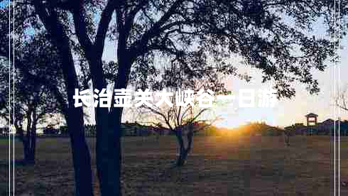 長治壺關(guān)大峽谷一日游