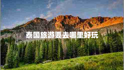 泰國旅游要去哪里好玩