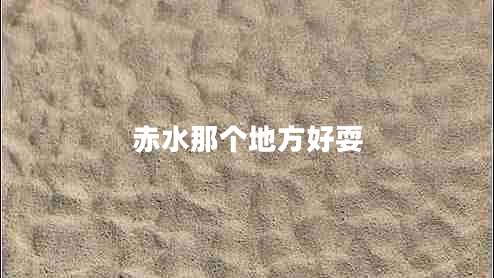 赤水那個地方好耍