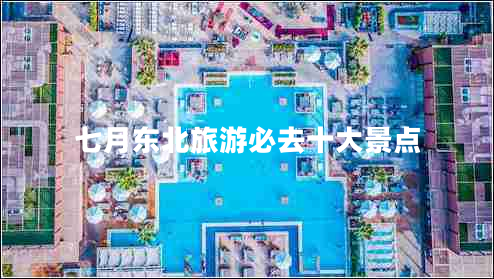 七月東北旅游必去十大景點