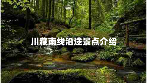 川藏南線沿途景點介紹