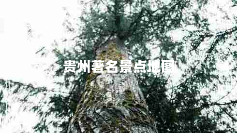 貴州著名景點地圖