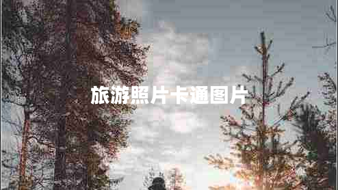 旅游照片卡通圖片 旅游照片卡通圖片